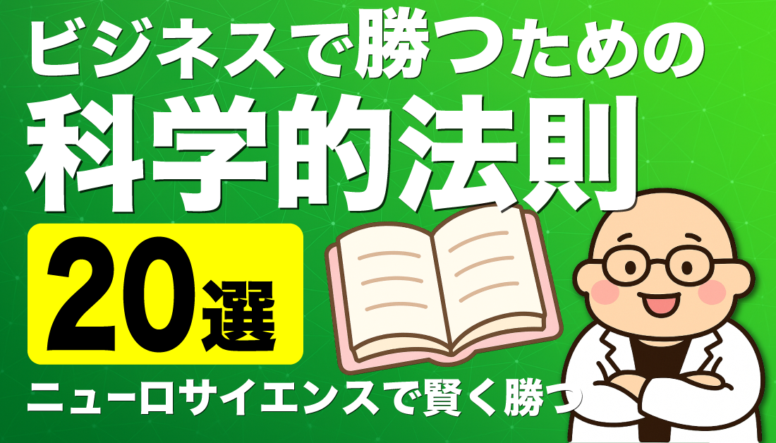 ビジネスで勝つための科学的法則20選。ニューロサイエンスで賢く勝つ。