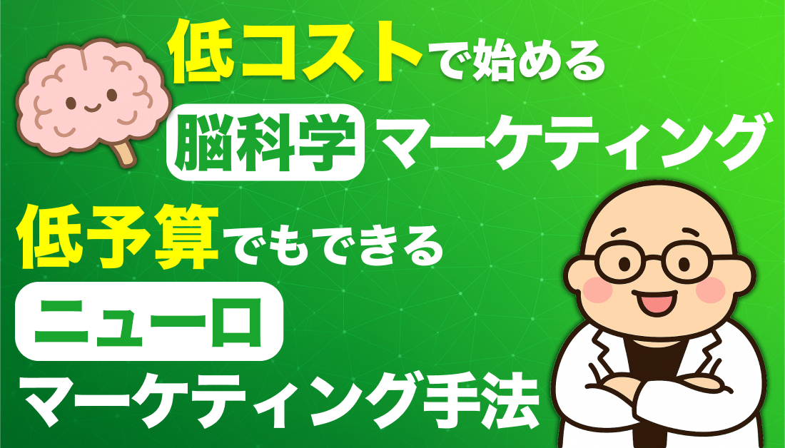 低コストで始める脳科学マーケティング：低予算でもできるニューロマーケティング手法