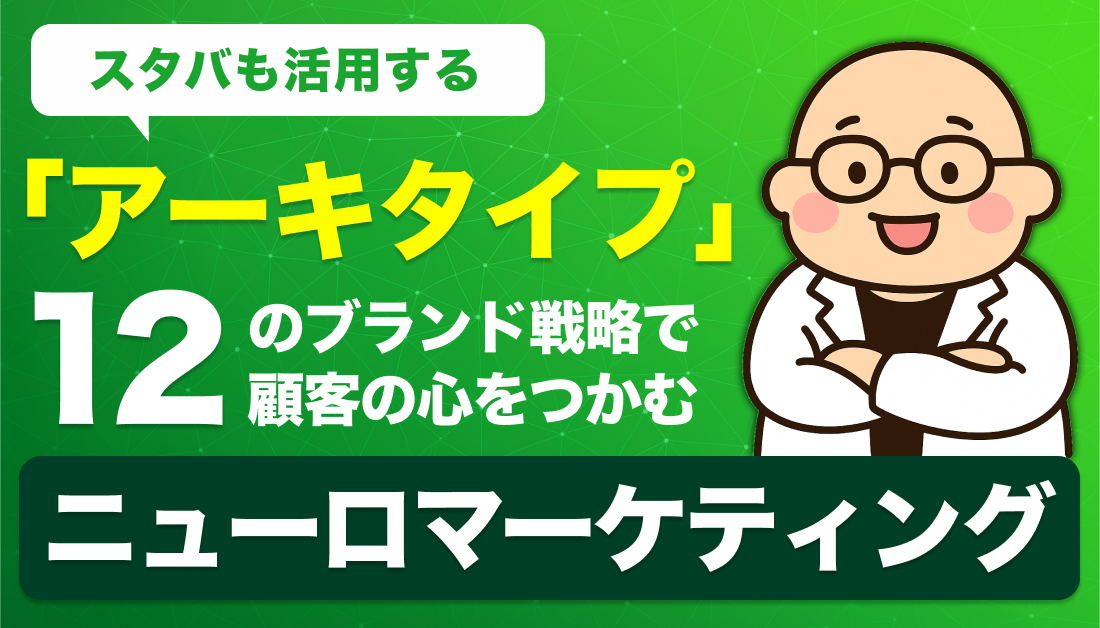 スタバも活用する「アーキタイプ」。12のブランド戦略で顧客の心をつかむ【ニューロマーケティング】