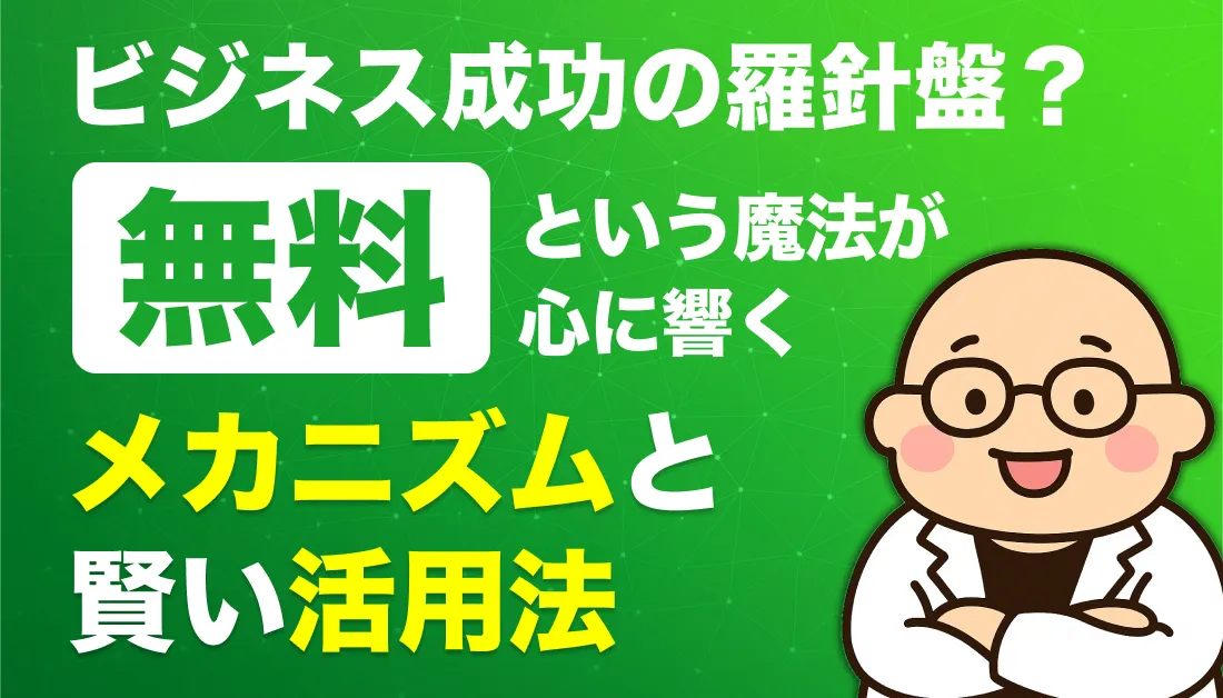 ビジネス成功の羅針盤？「無料」という魔法が心に響くメカニズムと賢い活用法