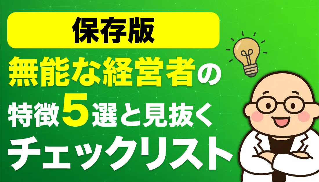 【保存版】無能な経営者の特徴5選と見抜くチェックリスト
