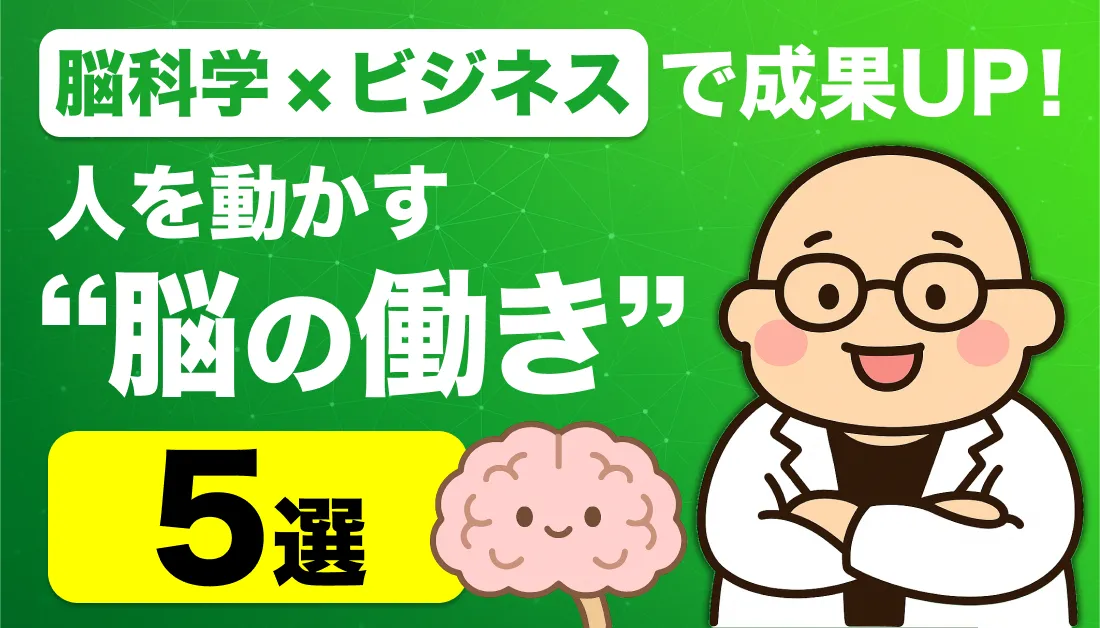 脳科学×ビジネスで成果UP！人を動かす“脳の働き”5選