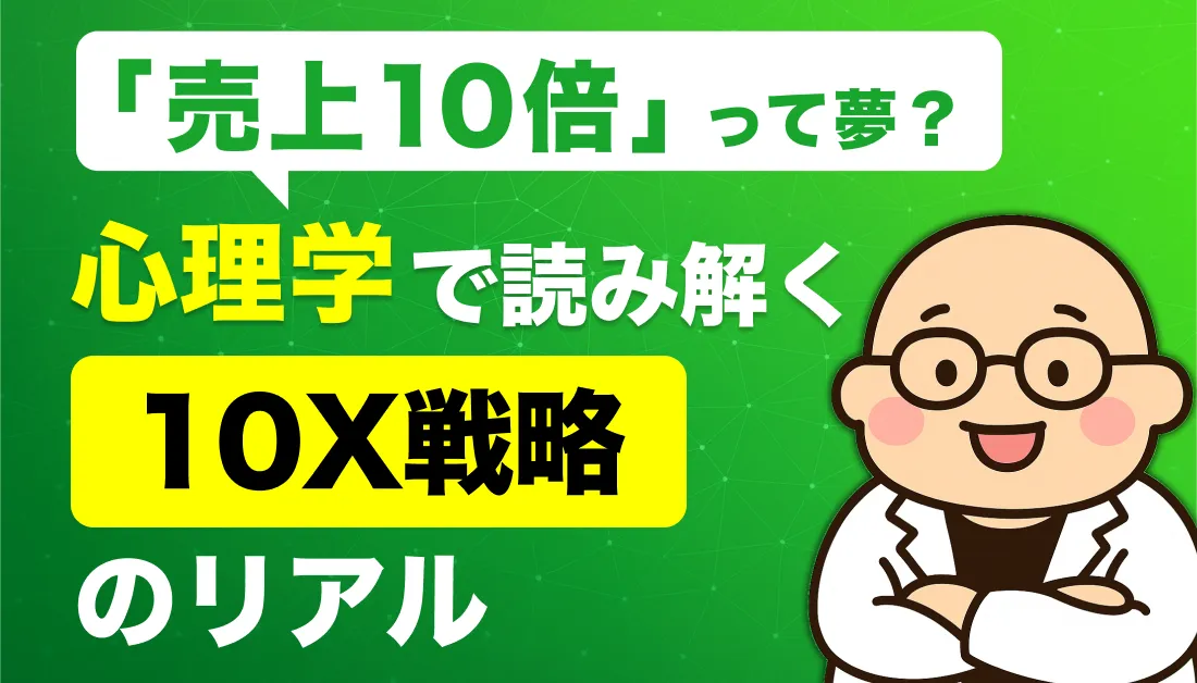売上10倍」って夢？心理学で読み解く10X戦略のリアル
