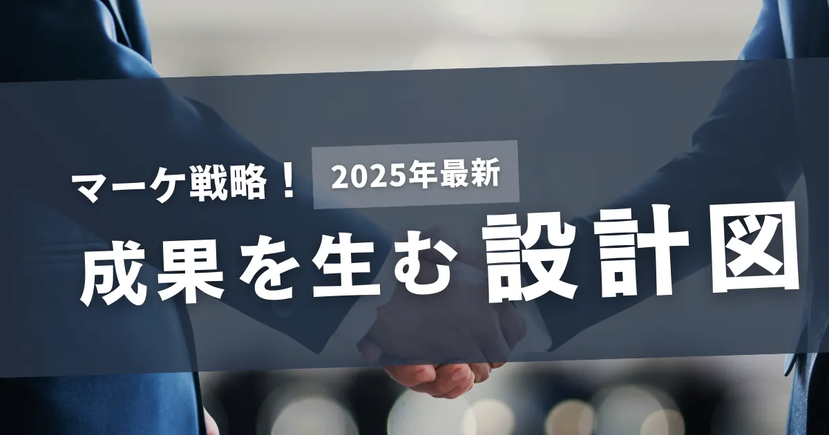2025年版マーケ戦略ガイド〜未来の成果をつくる設計図