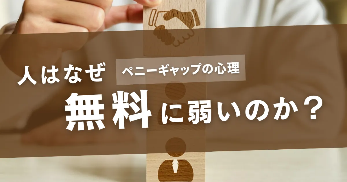 ペニーギャップの正体～行動経済学で見直す「ゼロ円」の価値