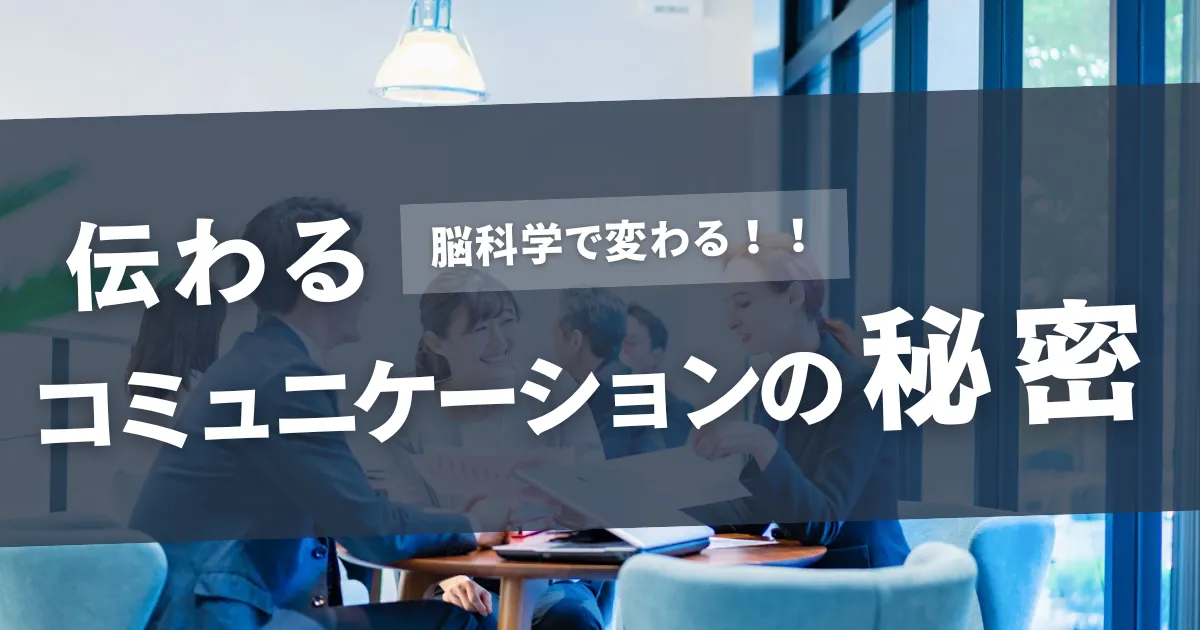 伝わるコミュニケーション～脳科学で劇的に改善する方法