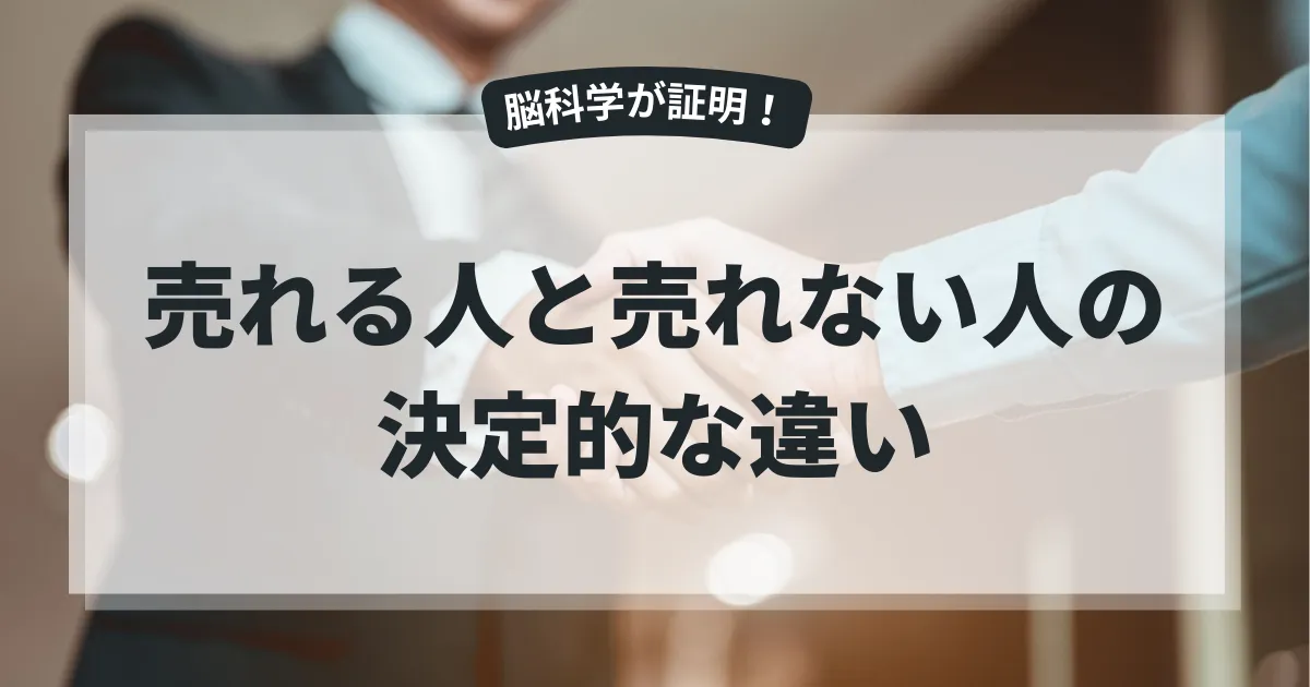 脳科学マーケティングの真実｜売れない人と成果が出る人の決定的な違い