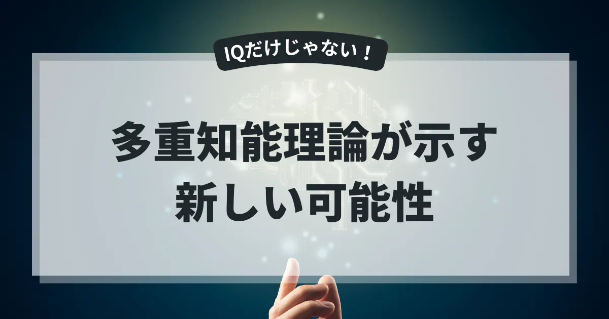 多重知能理論が示す「能力の正体」──営業にも教育にも活かせる“もう一つの視点”