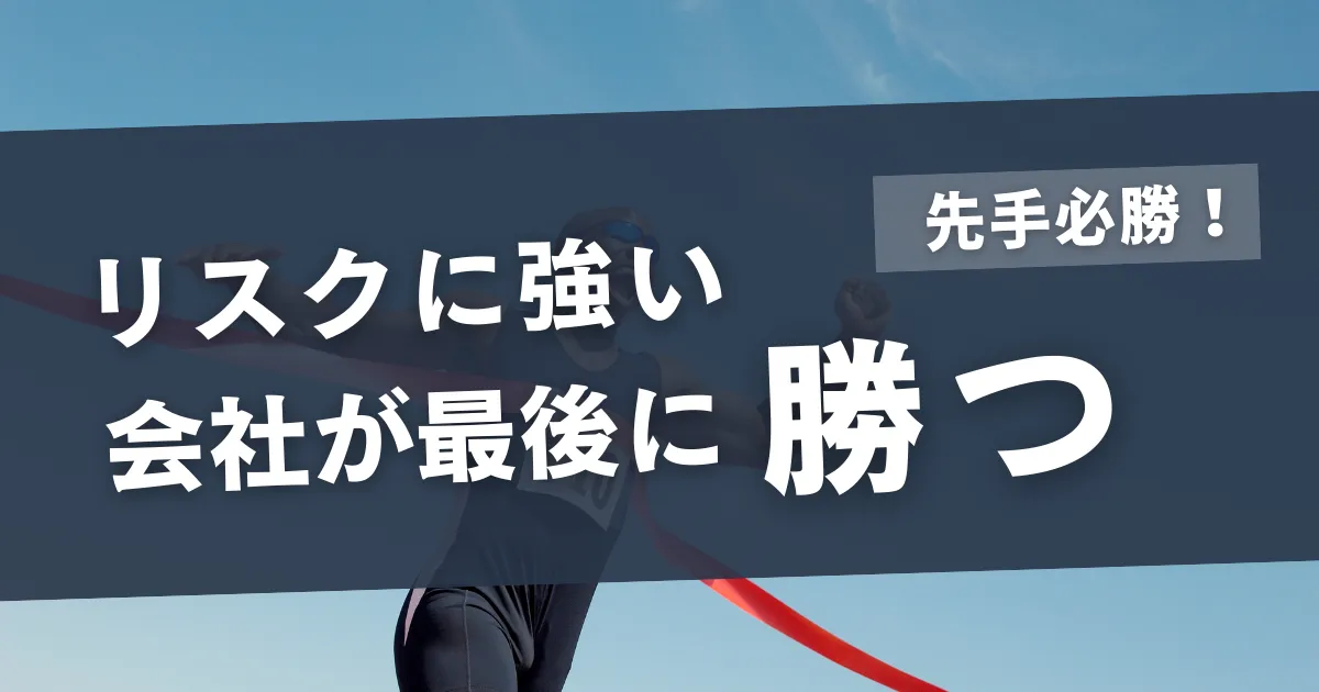 経済リスク管理で勝ち残る！企業が生き残るための戦略と実践法