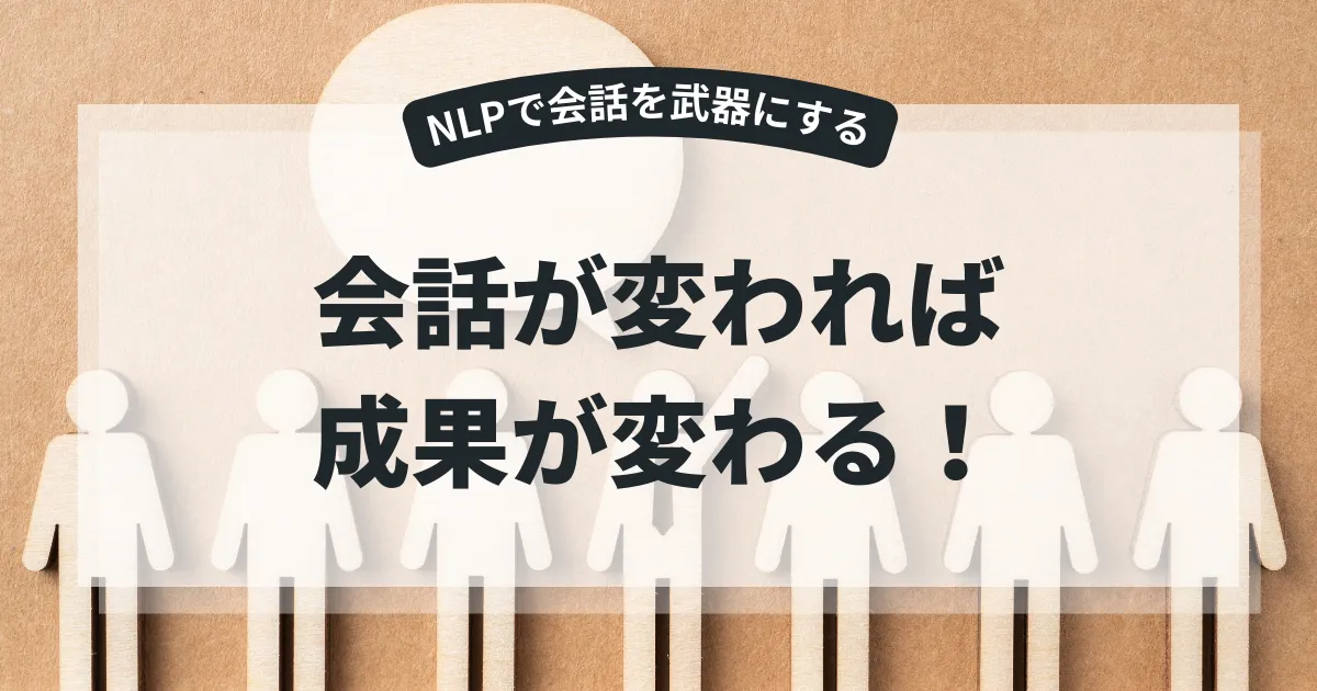 NLPコミュ力強化で自己変革！ビジネスを伸ばす心理コミュニケーション術