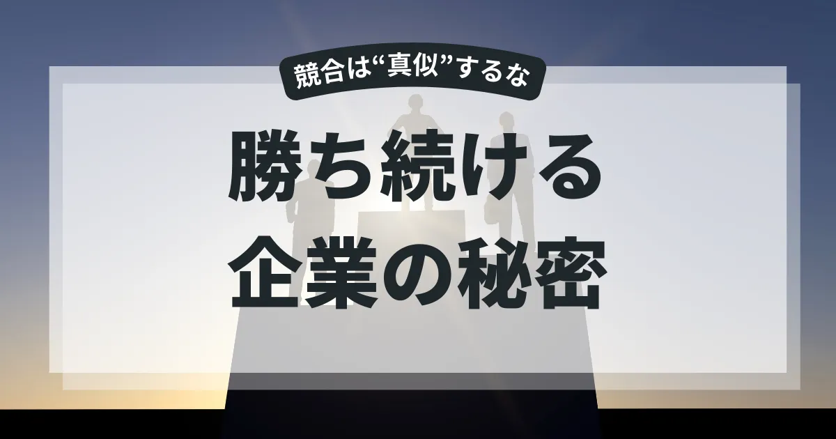 競合分析で差をつける！戦略優位性を築く実践法