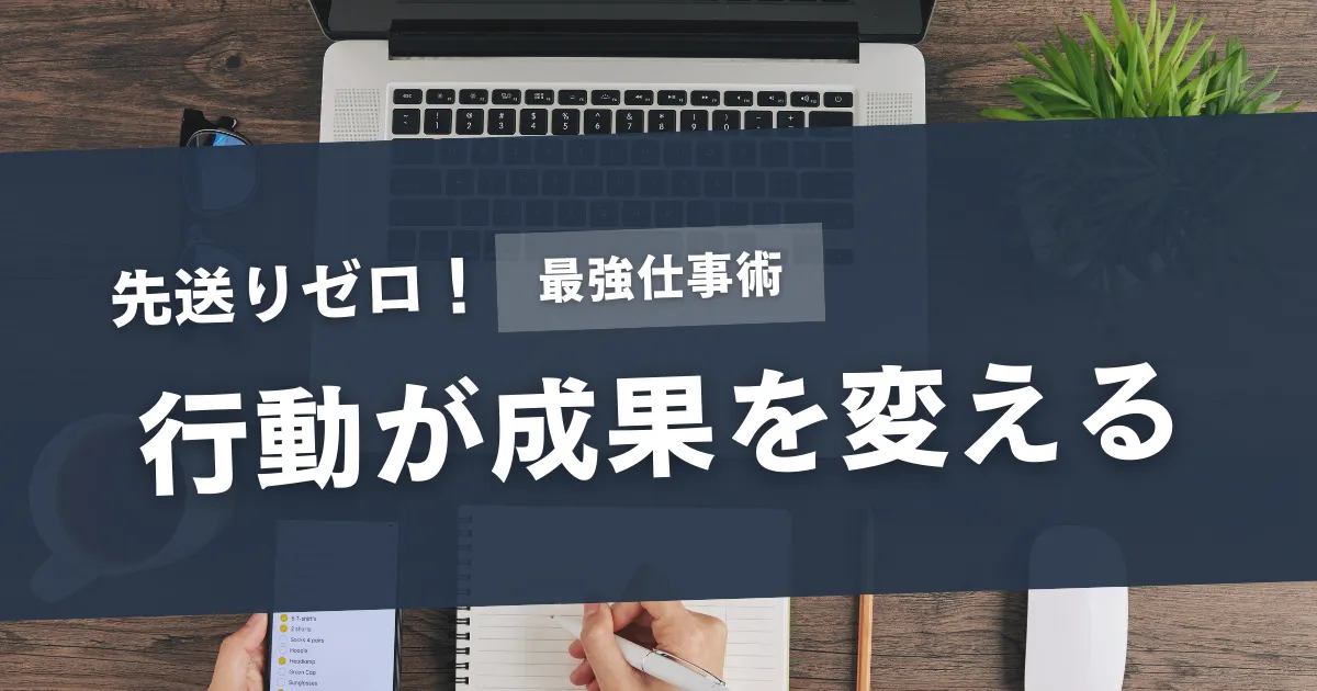 先送り防止の仕事術！成果とやる気を最大化する実践法