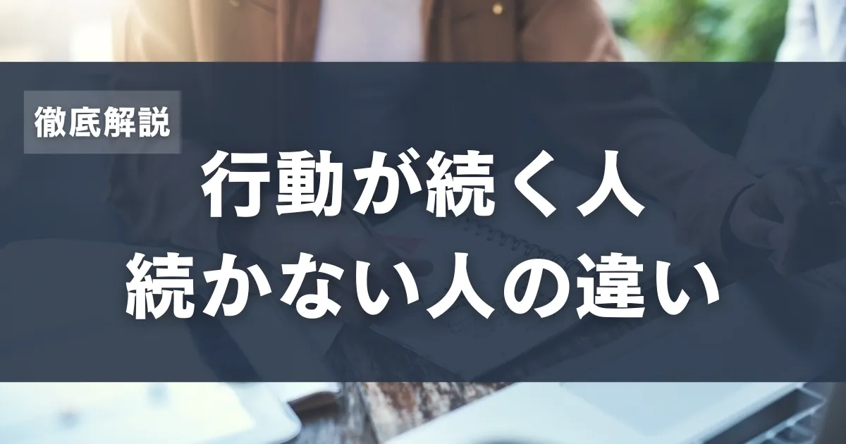 変化できない原因を突破！行動を続けて成果を出す実践法
