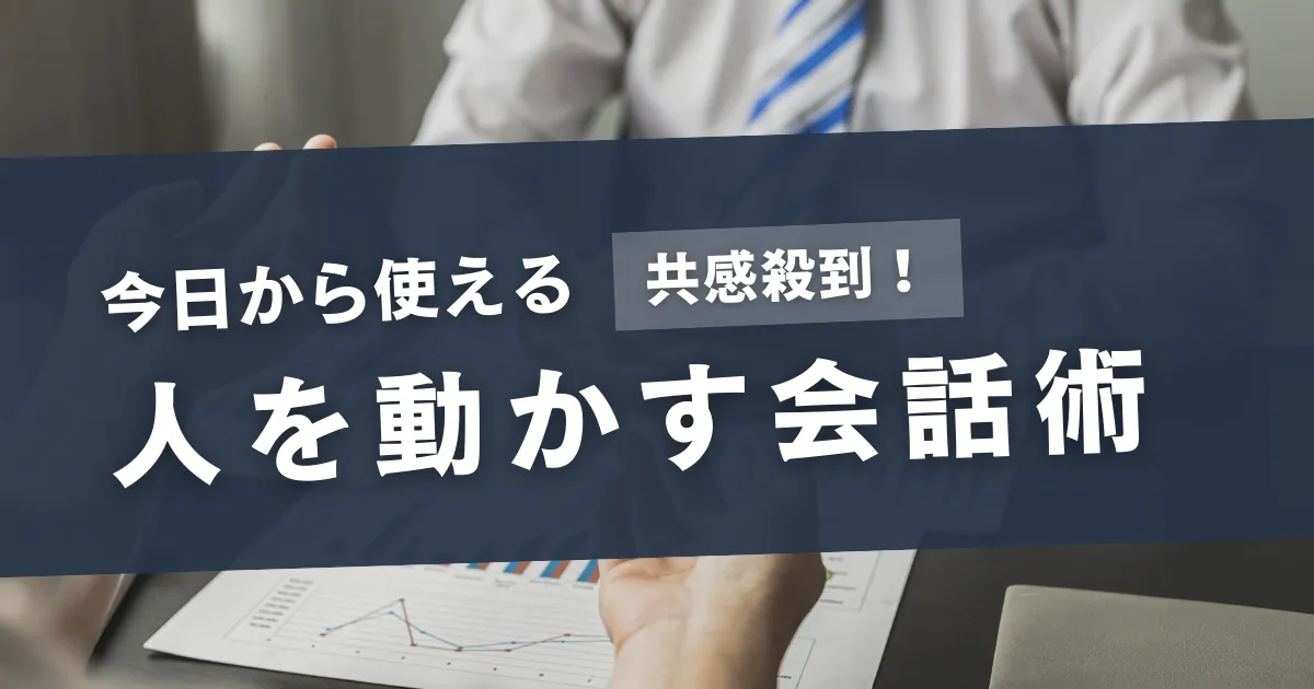 言葉の影響力が信頼を築く！共感と行動を生む実践法