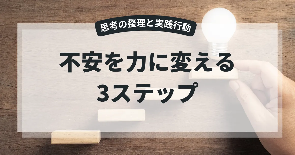 モヤモヤの解消法を徹底解説！不安を力に変える行動プロセス