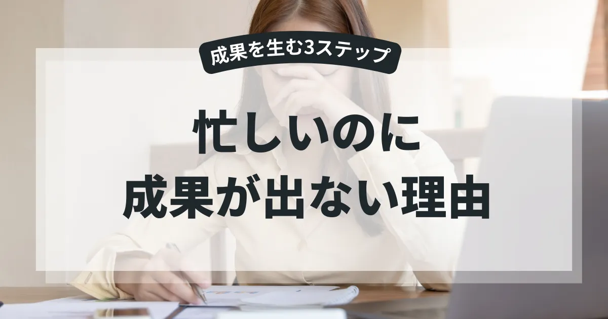 忙しいのに成果が出ない人の突破口