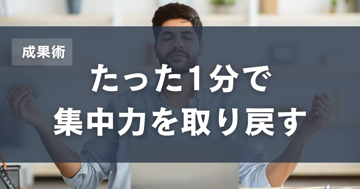 集中力を成果につなげる実践術～今ここに意識を戻す力