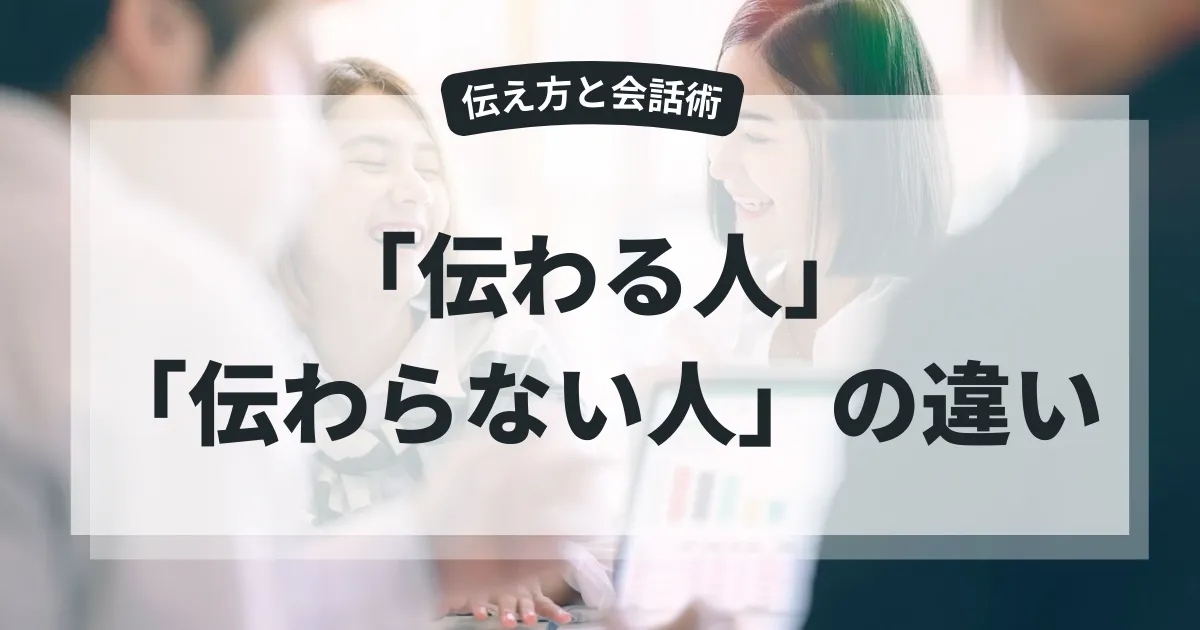 相手に刺さる伝え方と会話術～共感で心を掴む技術