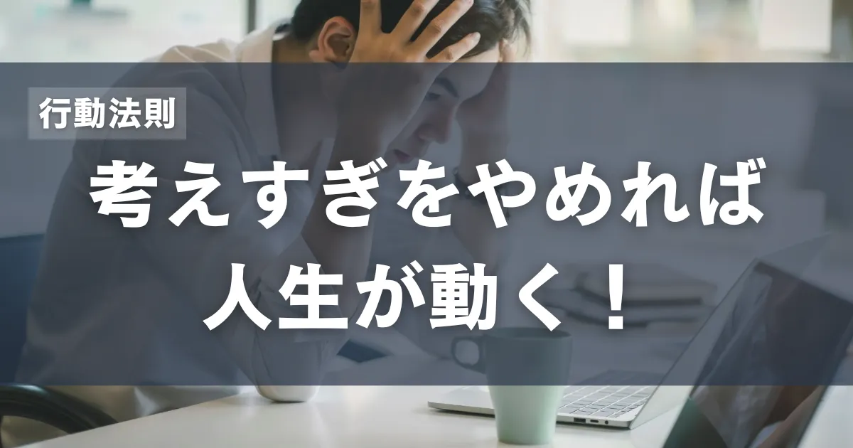 考えすぎて動けない心理と行動への切り替え方