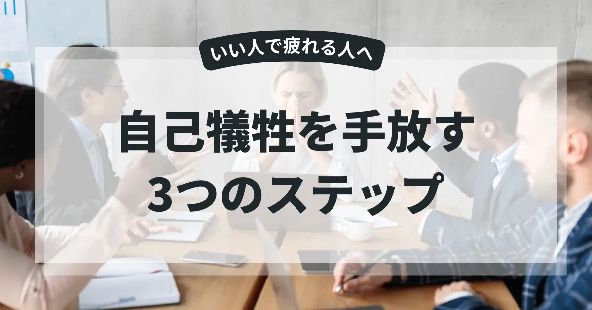 いい人で疲れるあなたへ～自己犠牲から解放されるヒント
