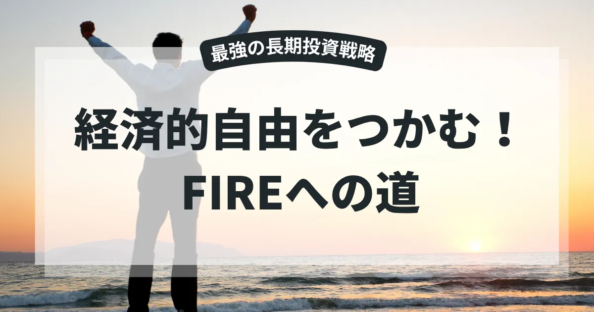 FIREをもっと身近に～自由をつかむポートフォリオ戦略