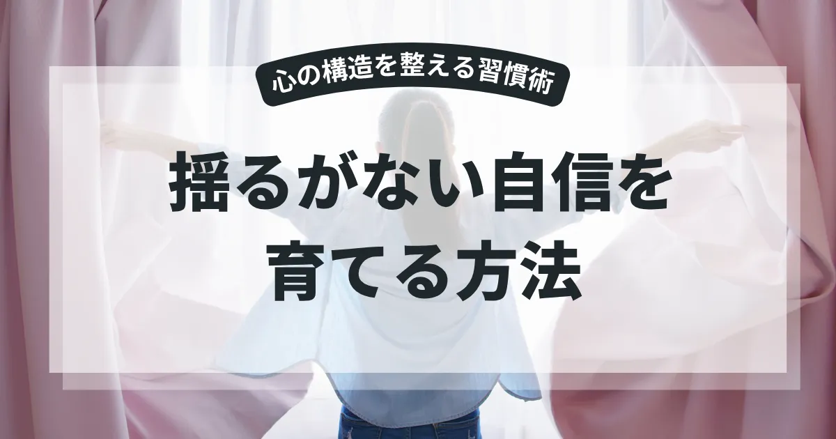 揺るがない自信の付け方～自己構造を築く
