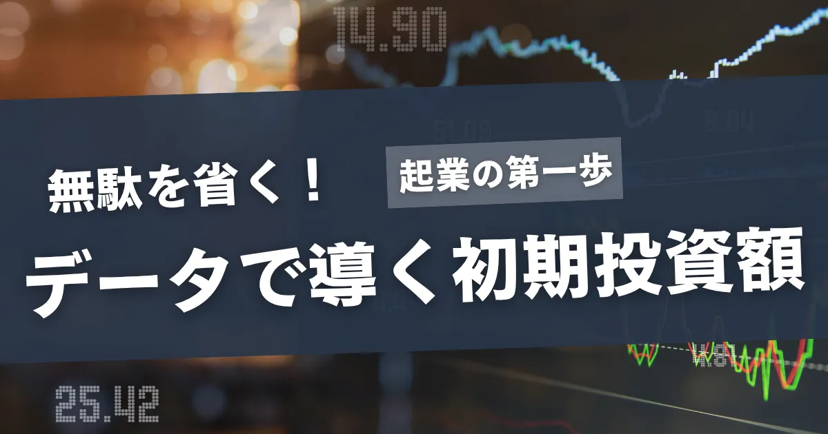 データドリブンで最適化する起業の初期投資額