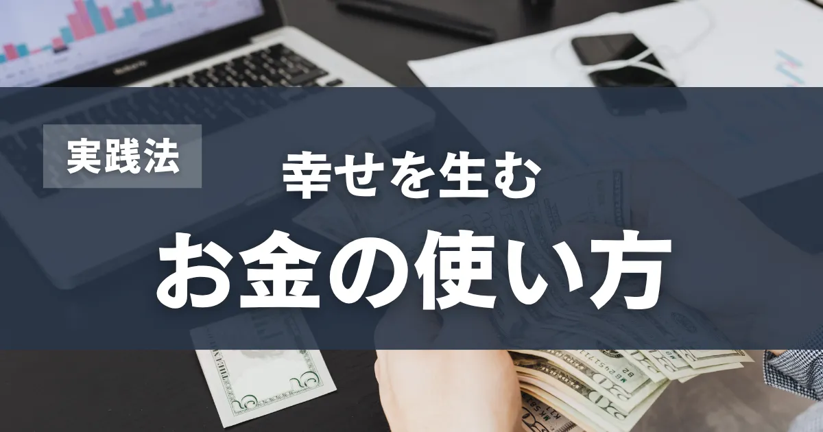お金の使い方で幸せになる実践法