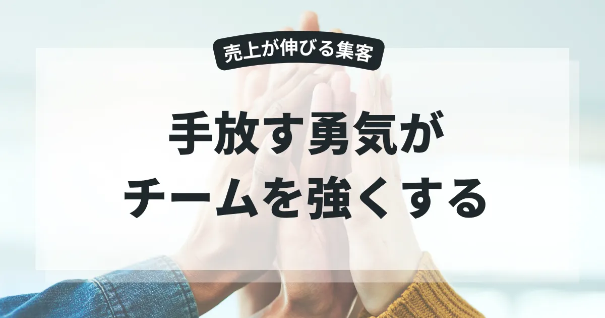 マイクロマネジメントをやめる勇気がチームを変える