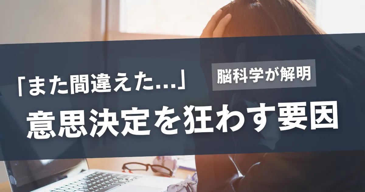 意思決定を間違える本当の理由 ～失敗から学ぶ正しい選択法