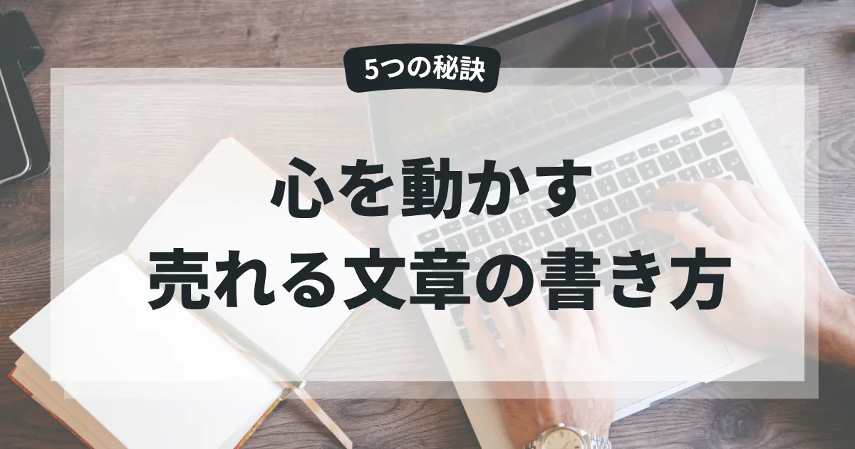 売れる文章の書き方〜心を動かす5つの秘訣