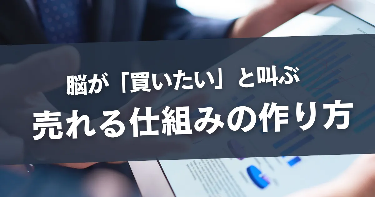 商品が売れない本当の理由とは？脳科学が明かす購買心理の仕組み