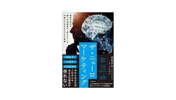 ザ・ニューロマーケティング
