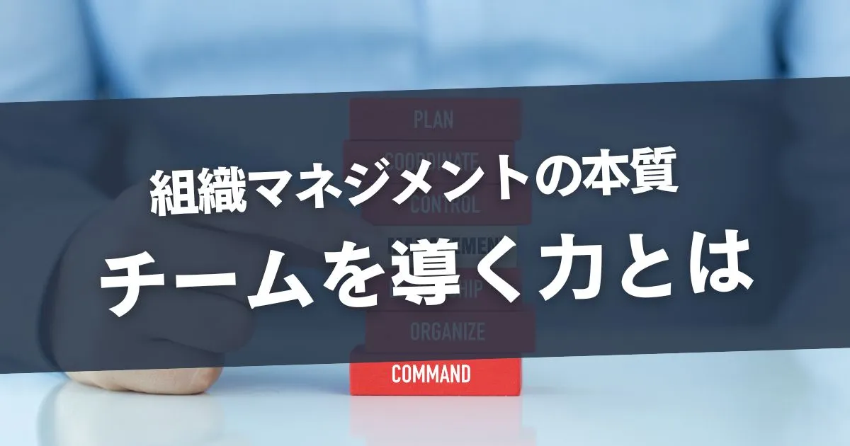 組織マネジメントの本質〜チームを導く力とは