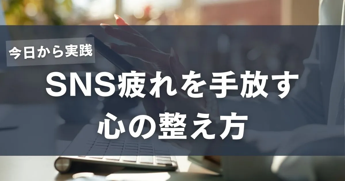 承認欲求が強まる現代社会〜SNS疲れを手放す心の整え方