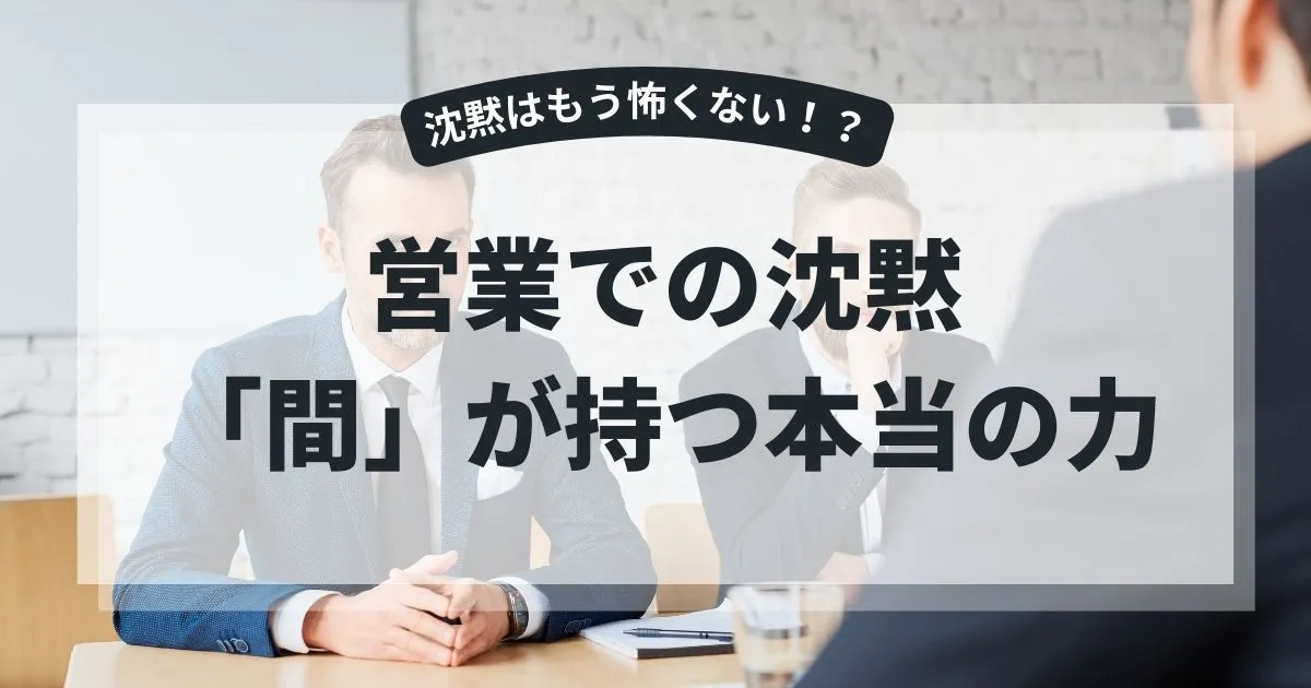 営業で沈黙が怖いあなたへ〜「間」が持つ本当の力とは〜